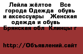 Лейла жёлтое  - Все города Одежда, обувь и аксессуары » Женская одежда и обувь   . Брянская обл.,Клинцы г.